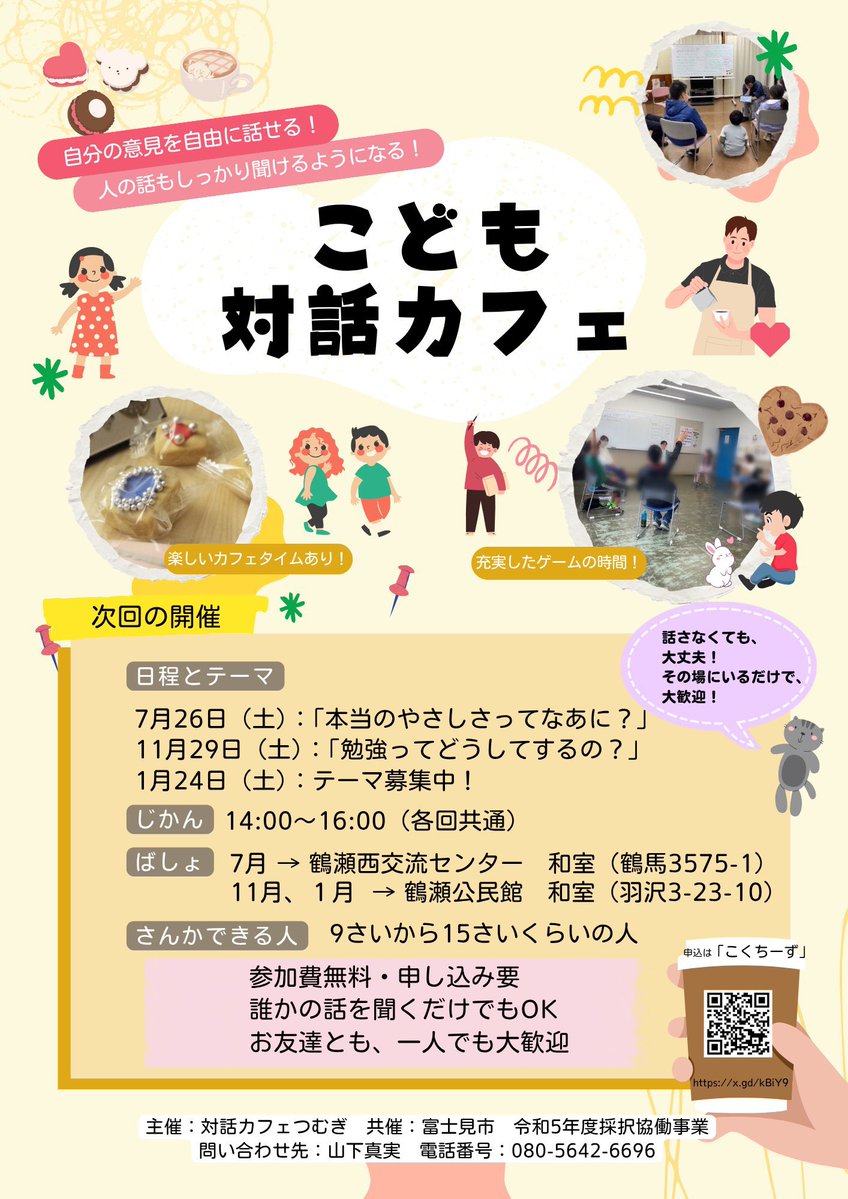 taiwatsumugi's tweet image. こども対話カフェ、今月29日です！
申し込みお待ちしております☕️

こども対話カフェとは？
紹介動画です🎥
youtu.be/oa7yVyx5cfQ?fe…

👇詳細・お申し込みはこちらから
x.gd/TEU7F
#こども哲学　#p4c #哲学対話