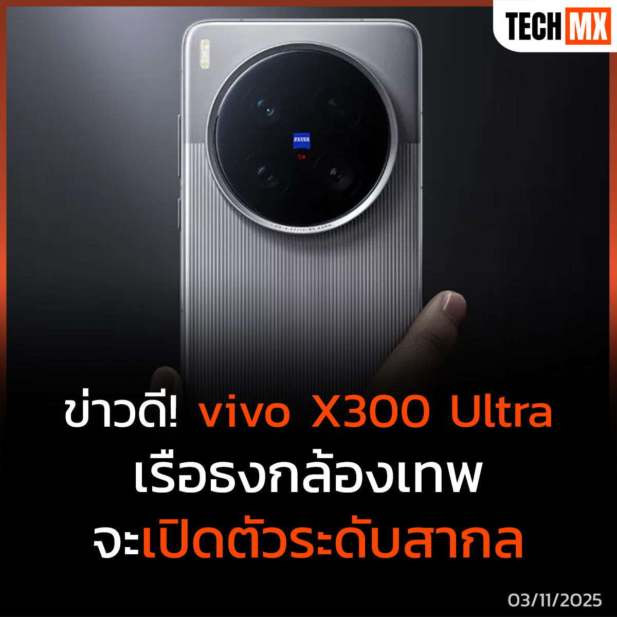 TECHMX_NET's tweet image. หลังจากที่ vivo จำกัดการวางจำหน่ายรุ่น Ultra ของตระกูล X Series ไว้เฉพาะในตลาดจีน ล่าสุดมีสัญญาณชัดเจนว่า vivo X300 Ultra อาจเตรียมวางขายในตลาดโลกเป็นครั้งแรก

techmx.net/vivo-x300-ultr…

#TECHMX #MXPHONE #vivo #vivoX300Ultra