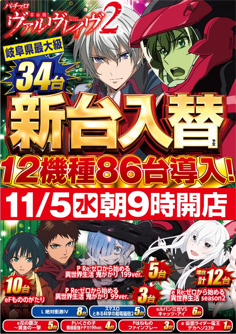 1⃣1⃣月5⃣日【水曜日】 岐阜エリア“最大級”にして “最速”の新台入替