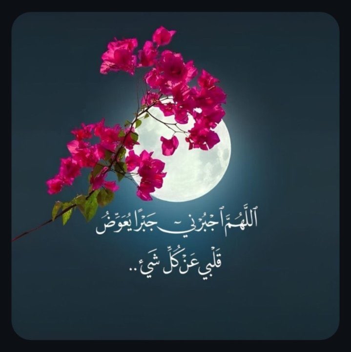 csLnnIrQt3c5Jbr's tweet image. يارب البركة التي تسع كل شيء وتثمر 
في أعمالنا وأعمارنا وأيامنا 

#صباح_الخير