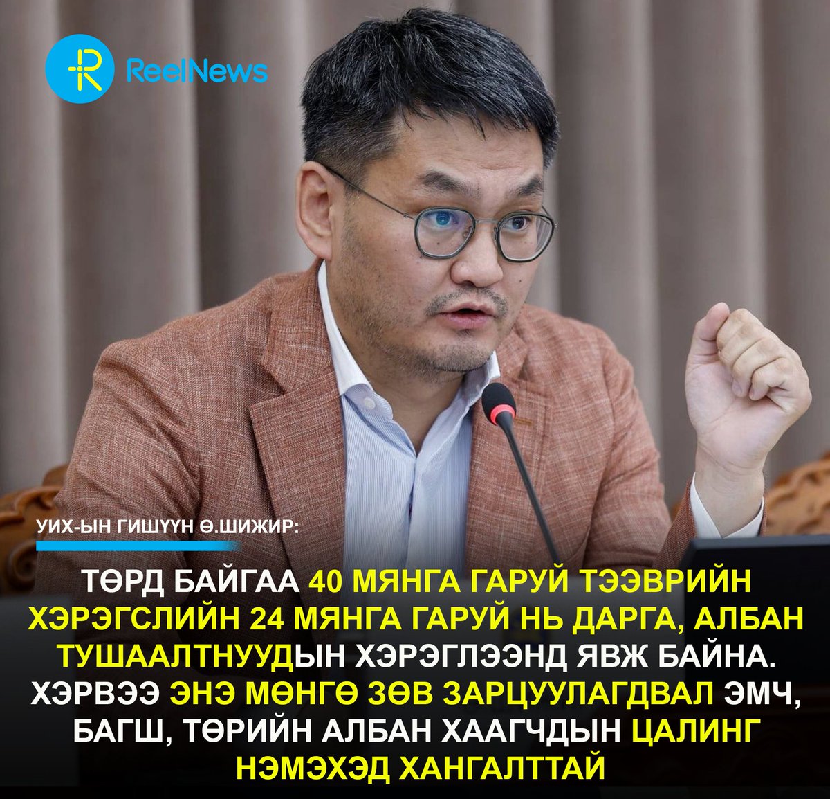 УИХ-ын гишүүн Ө.Шижир: Төрд байгаа 40 мянга гаруй тээврийн хэрэгслийн 24 мянга гаруй нь дарга, албан тушаалтнуудын хэрэглээнд явж байна

Бүгд жолоочтой, бүгд төрийн зардлаар. Шатахуун, засвар, гараж, жолоочийн цалин гээд төсвийн мөнгө жил бүр асар их хэмжээгээр урсаж байна. 

Энэ