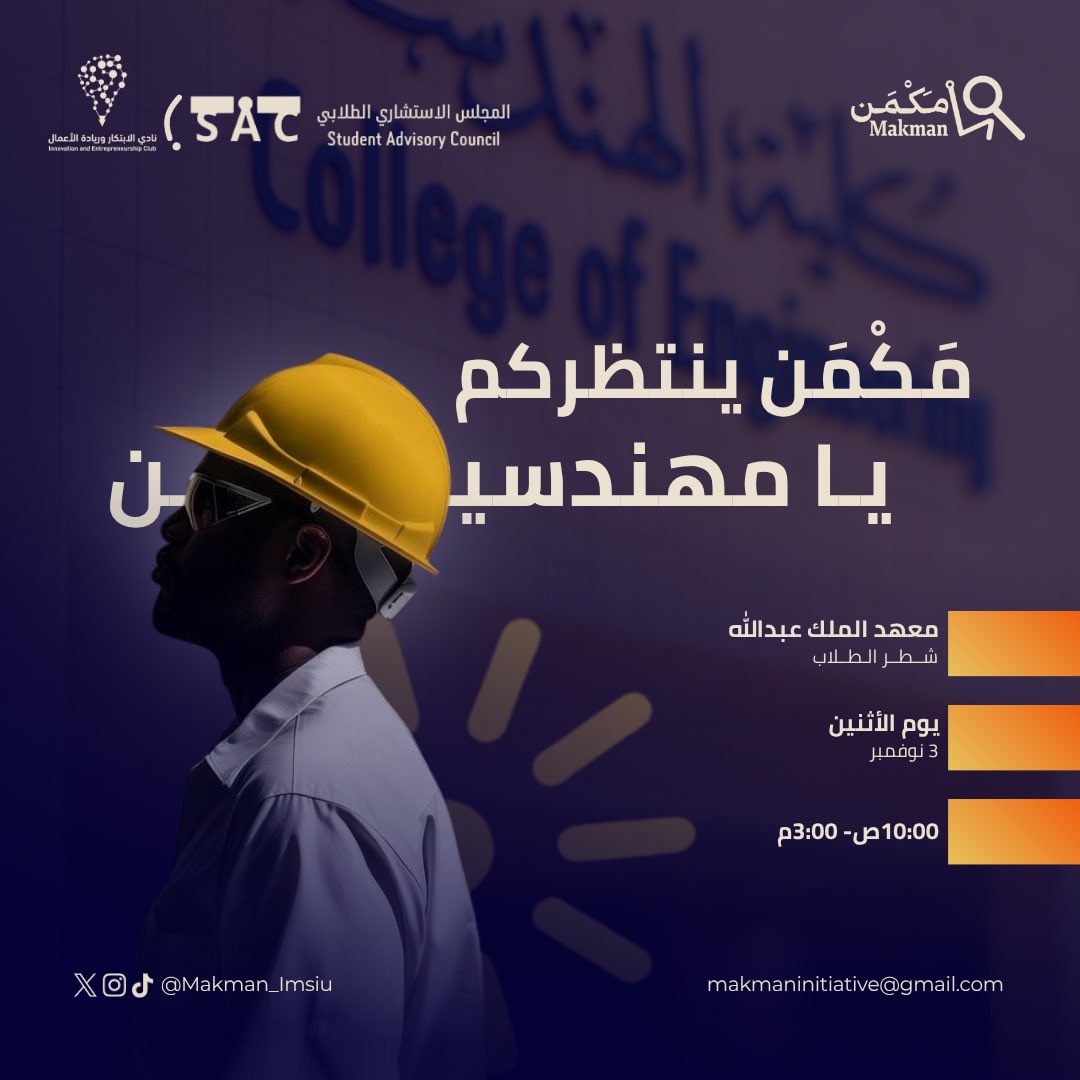 مَكْمَن هو محطتك القادمة! 
ننتظرك في كلية الهندسة بالتعاون مع المجلس الاستشاري الطلابي حيث يجتمع التطوير والهندسة والابتكار في مكان واحد!

مَكْمَن ينتظركم يا مهندسين🚀…