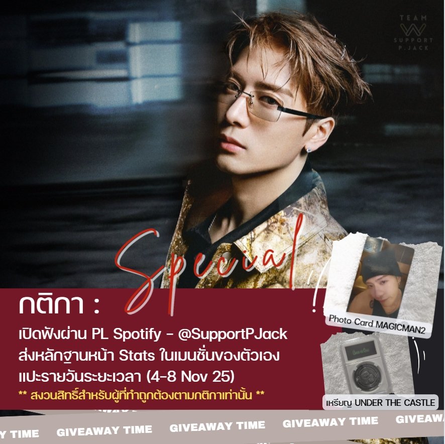 SupportPJack's tweet image. #ทีมสตรีมพี่แจ็ค

“Stream Marathon : ภารกิจรัก 5 วัน”

กติกา 
✅ สตรีม Spotify โดยใช้ Playlist ของบ้าน
✅ ส่งหลักฐานหน้า Stat ในเมนชั่นของตัวเอง (5 วันติดต่อกัน)

🗓️ ระยะเวลาร่วมกิจกรรม 4-8 Nov 2025

*สงวนสิทธิ์สำหรับผู้ที่ทำถูกต้องตามกติกาเท่านั้น*

#JacksonWang #王嘉尔 #잭슨