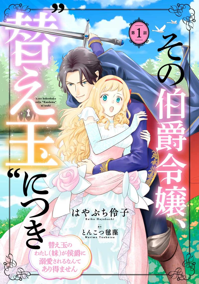 Novel_Up_Plus's tweet image. #ノベルアッププラス
📚書籍化ページ更新
novelup.plus/features/publi…

本日より #ヤンチャンWeb にて連載スタート！
 🏆ヤングチャンピオン編集部共同企画
マンガ原作プロット＋小説コンテスト大賞作品
「その伯爵令嬢、”替え玉”につき ～替え玉のわたし（妹）が侯爵に溺愛されるなんてあり得ません～」