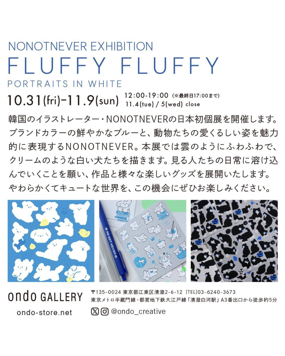 【GALLERY｜<a href="/ondo_creative/">ondo</a>】

NONOTNEVER EXHIBITION
『fluffy! fluffy!』

本日もオープンいたしました⛅️

韓国のイラストレーター・NONOTNEVERさんの日本初となる個展を開催中！

今展では、日本ではなかなか見ることの出来ない原画作品もご覧いただけます。