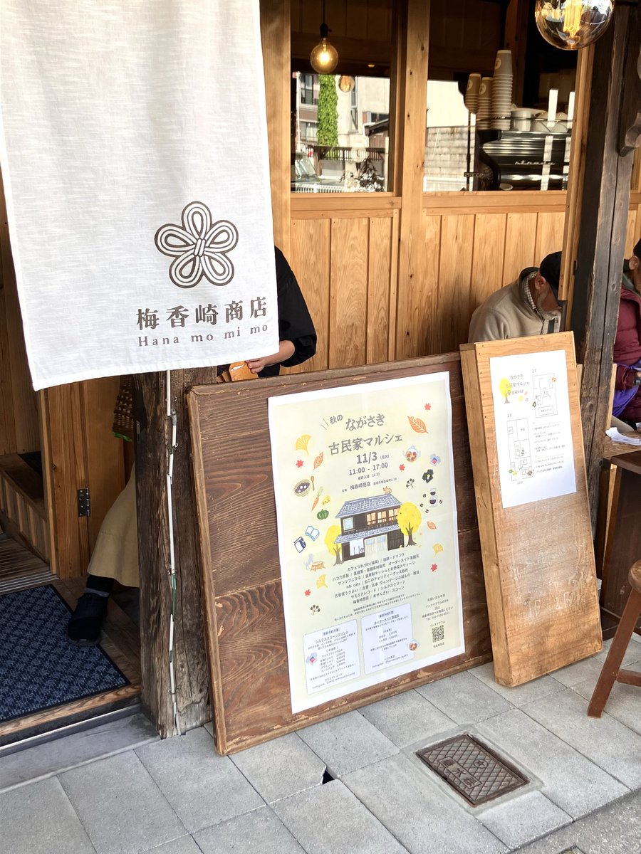 梅香崎商店さんにて『秋のながさき古民家マルシェ』開店しております。設営を終えて営業が始まった今「ただいま〜」という気持ち。

うきよいは1階のお座敷スペースをいただき展開しております。

ぜんざいなどいただきながら、シルスクリーンも楽しむことのできる古民家まるごとエンターテイメント🍁
