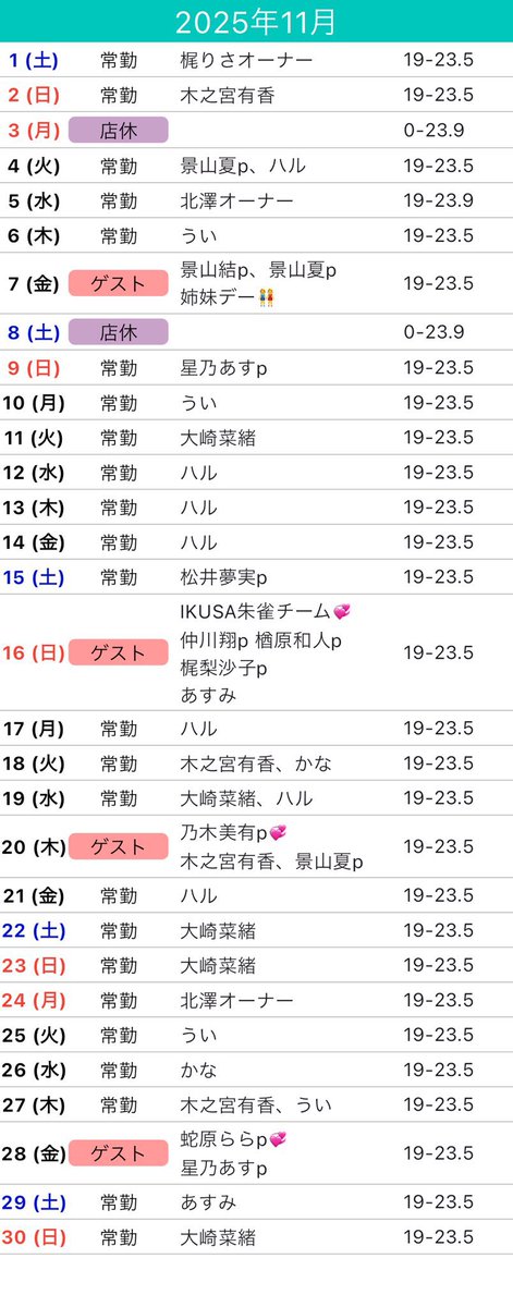 FlowBarTheory's tweet image. 🍁11月スケジュール🍁

本格的に寒くなってきましたね🍂
木枯らし吹いても笑顔でお待ちしてます𓂃𓊝𓄹𓄺

pick up
7日　景山結p夏p姉妹デー👭
16日　IKUSA朱雀チームデー🐦‍🔥
仲川翔p楢原和人p梶りさオーナー
20日　乃木美有p💞
28日　蛇原ららp💞