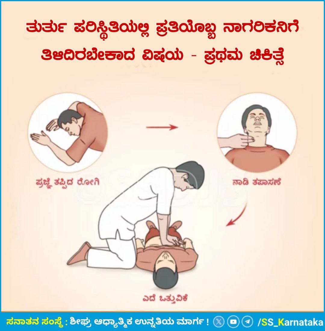 LavanyaPan69847's tweet photo. 🌸 ತುರ್ತು ಪರಿಸ್ಥಿತಿಯಲ್ಲಿ ಪ್ರತಿಯೊಬ್ಬ ನಾಗರಿಕನಿಗೆ ತಿಳಿದಿರಬೇಕಾದ ವಿಷಯ - ಪ್ರಥಮ ಚಿಕಿತ್ಸೆ🌸

ಇಂದಿನ ಒತ್ತಡಭರಿತ ಜೀವನಶೈಲಿಯಿಂದಾಗಿ ಆರೋಗ್ಯದ ಮೇಲೆ ವಿಪರೀತ ಪರಿಣಾಮವಾಗಿ ಹೃದ್ರೋಗಗಳಂತಹ ಕೆಲವು ಗಂಭೀರ ರೋಗಗಳ ಪ್ರಮಾಣ ಹೆಚ್ಚಾಗುತ್ತಿದೆ..

ವಿವರವಾಗಿ ಓದಿರಿ 👇
https://t.co/Q5PdgFZLOI
श्री राम 🪷 शिव शंकर 🪷 https://t.co/bSETdVLlOj