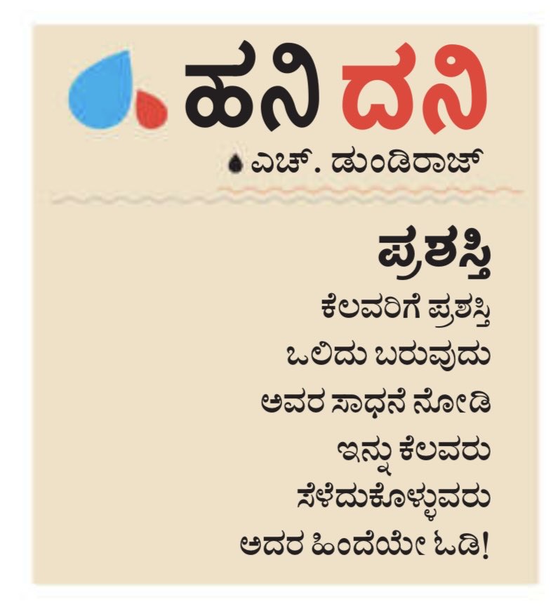 #hanigavana #dundiraj  ©
#hanidani #udayavani #kannadapoems