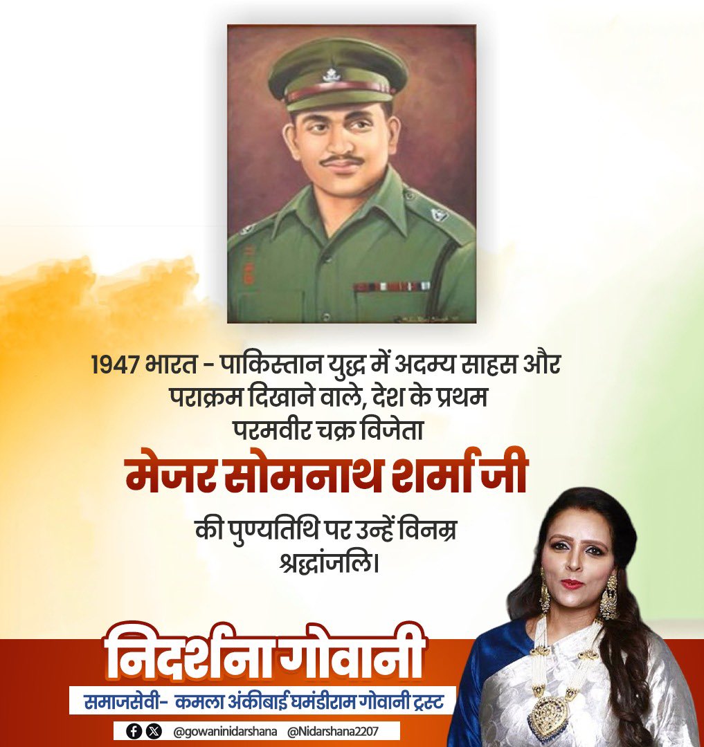 Nidarshana2207's tweet image. अदम्य साहस और अटूट राष्ट्रभक्ति के प्रतीक, भारत के प्रथम परमवीर चक्र विजेता मेजर सोमनाथ शर्मा जी की पुण्यतिथि पर कोटि-कोटि नमन।

मेजर शर्मा जी का पराक्रम, कर्तव्यनिष्ठा और देश के प्रति समर्पण सदैव हर भारतीय के हृदय में अमर रहेगा।

#MajorSomnathSharma  #MondayMotivation