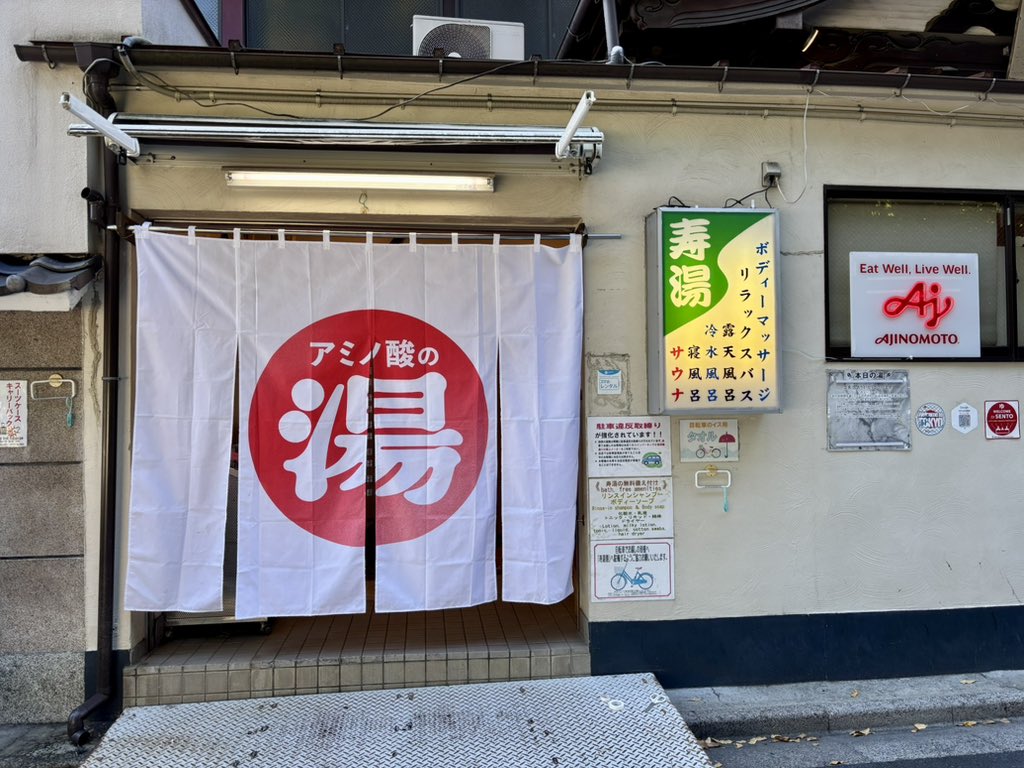 amino_ajinomoto's tweet image. アミノ酸の湯、本日から寿湯(@kotobukiyu1010 )で開催♨️

忙しい毎日から解放されて、上野らしく、パンダ🐼が描かれている銭湯壁画をみながらゆっくりとお風呂につかりませんか？😊
お風呂に入って調子をととのえた後は、
街をお散歩しても楽しそう❗️

＃アミノ酸の湯
