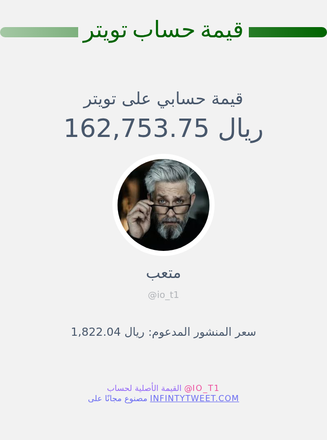 قيمة حسابي على تويتر هي: ١٦٢٬٧٥٣٫٧٥ ريال 

⬅️ infintytweet.me/account-worth?…