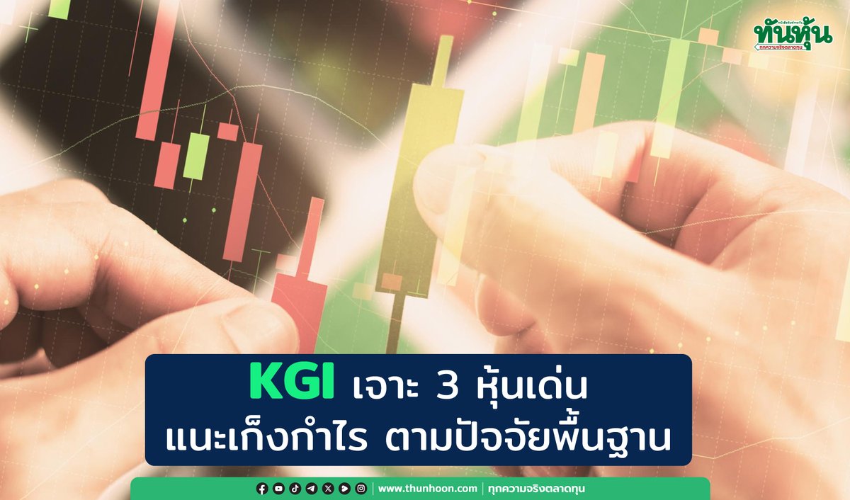 thunhoon1's tweet image. KGI เจาะ 3 หุ้นเด่น แนะเก็งกำไร ตามปัจจัยพื้นฐาน
อ่านเพิ่มเติม คลิก thunhoon.com/centel-mtc-spr…
#thunhoon #หุ้น #SPRC #MTC #CENTEL