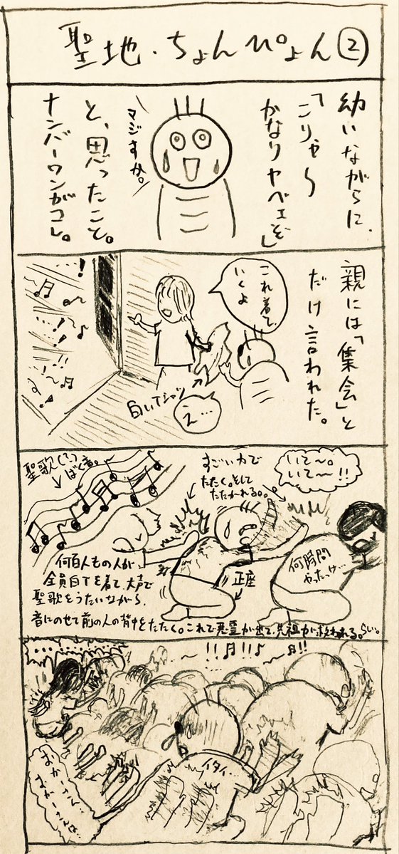 makibao_i's tweet image. 旧統一教会 信仰家庭で育った
祝福二世の《ほぼ》実体験。

『聖地・ちょんぴょん②』

今も苦しんでいる人、
そうでない人にも…届きますように🙏

字が小さくてごめんね。
この集会はマジヤバかったぜ‼️
さすが本場は違うぜ‼️

#宗教 #トラウマ