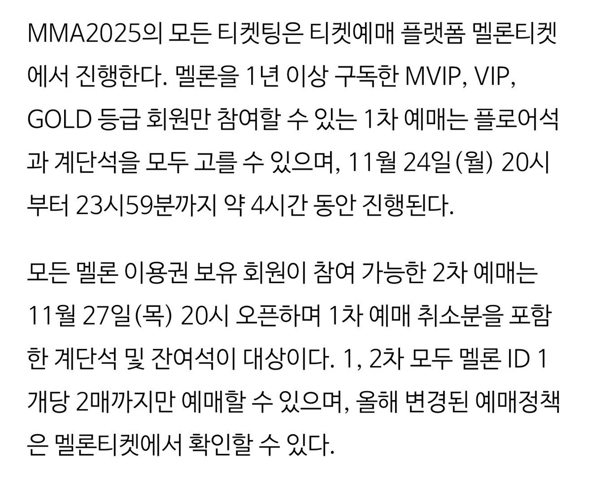 Ant0nn1m's tweet image. 2025 MMA 멜뮤 일정

📍 12월 20일 토요일 17시
🏠 고척 스카이돔

1차 티켓팅 / 골드 등급 이상
- 11/24(월) 20:00 ~ 23:59 
- 플로어석 + 계단석

2차 티켓팅 / 전 회원
- 11/27(목) 20:00 ~
- 1차 취소표 + 잔여석

#라이즈 #RIIZE