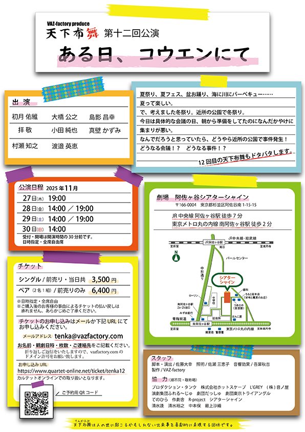 【劇団員外部出演情報】
渡邉が #天下布舞 さんに客演します！

🗓️11月27日(木)～30日(日)
🏰阿佐ヶ谷シアターシャイン

応援、よろしくお願いいたします！！