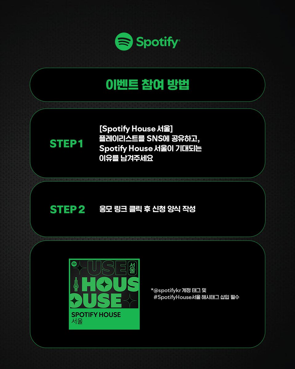 [Spotify House 서울] 공연에 여러분을 초대합니다💚

글로벌 &amp; 로컬 아티스트들의 다채로운 공연을
한 자리에서 즐겨보세요!

☑️ 기간: 11/3(월) 12:00 PM - 11/6(목) 11:59 PM
☑️ 발표: 11/7(금) 이후 개별 DM 발표
☑️ 혜택: [Spotify House 서울] 공연 초대권 (1인 2매 증정)

☑️ 참여 방법
STEP 1.