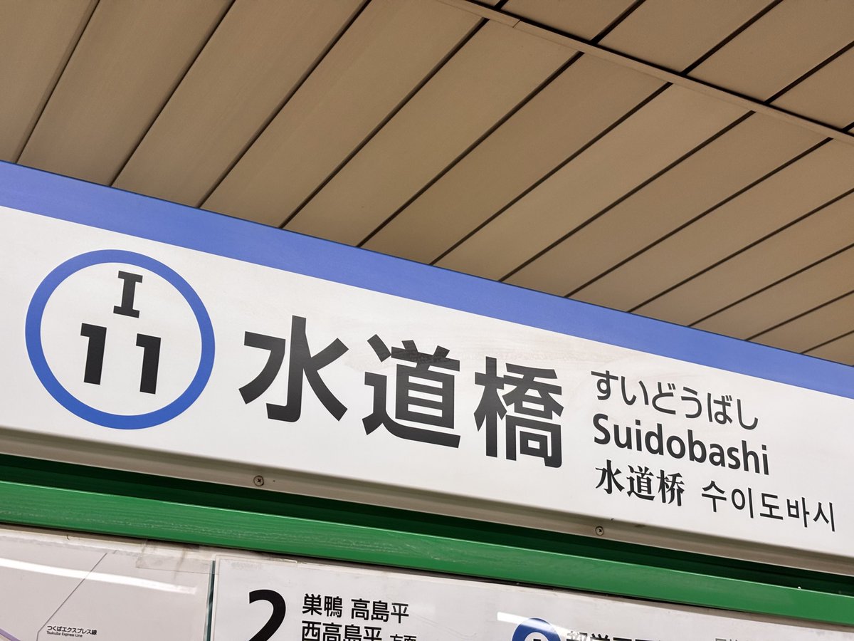 ＊*様 駅名板　すいどうばし 様 駅名板 すいどうばし 様 駅名板 すいどうばし 水道橋駅／
