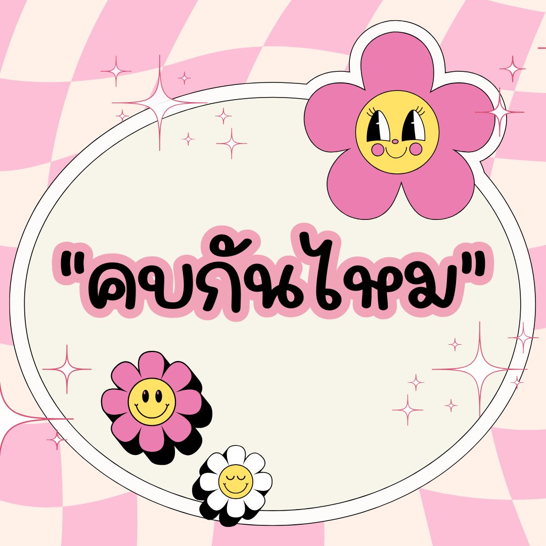 SeaNB_____'s tweet image. &quot;คบกันไหม&quot;
ในที่สุดดดดด 😊 พี่ฟินน์กับน้องเค้กตอนใหม่มาแล้วค่า จิ้มอ่านกันคั้บบ 🍞🥯
ลิ้งก์อ่าน  &amp;gt; shorturl.asia/GfFbZ