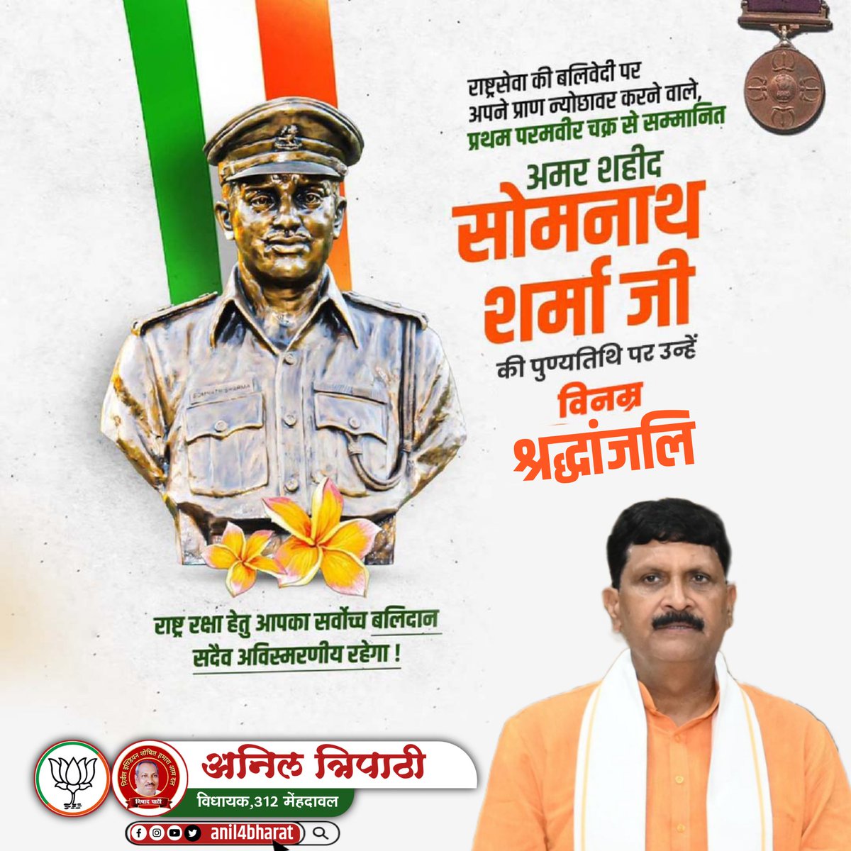 अदम्य वीरता एवं अटूट देशभक्ति के प्रतीक, भारत के प्रथम परमवीर चक्र विजेता, मेजर सोमनाथ शर्मा जी के बलिदान दिवस पर उन्हें विनम्र श्रद्धांजलि!

उनका राष्ट्र के प्रति समर्पण एवं शौर्य सदैव भारतीय सेना तथा देशवासियों के लिए प्रेरणादायी रहेगा।