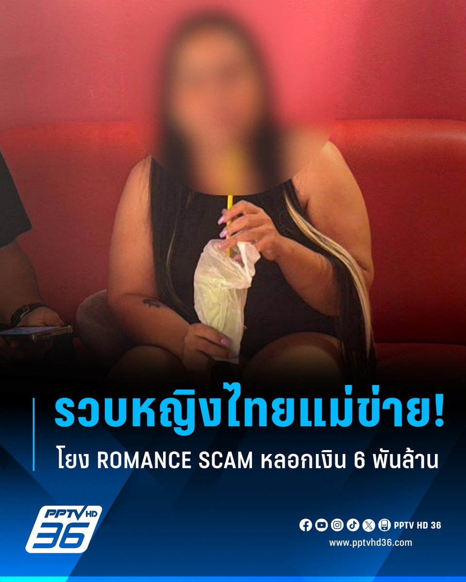 PPTVHD36's tweet image. ตำรวจสอบสวนกลาง จับกุม 3 หญิงไทยระดับแม่ข่ายบัญชีม้า หัวหน้าขบวนการแก๊ง Romance Scam ข้ามชาติ ที่สร้างความเสียหายเกือบ 6 พันล้าน

อ่านต่อ : pptv36.news/1F0A?FCL

#CIB #ตำรวจสอบสวนกลาง #โรแมนซ์สแกม #แก๊งโรแมนซ์สแกม #RomanceScam #โรแมนซ์สแกมไนจีเรีย #โรแมนซ์สแกม6พันล้าน…