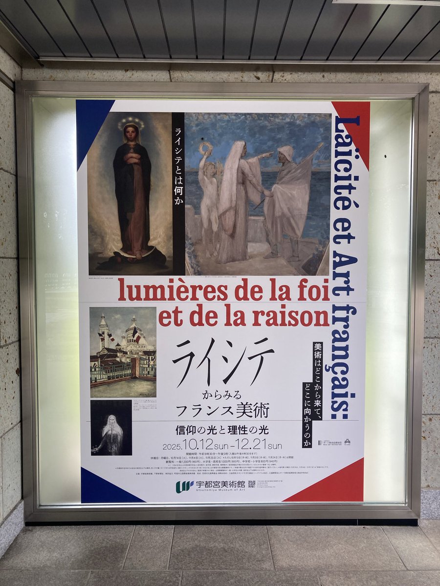 宇都宮美術館の「ライシテからみるフランス美術―信仰の光と理性の光
