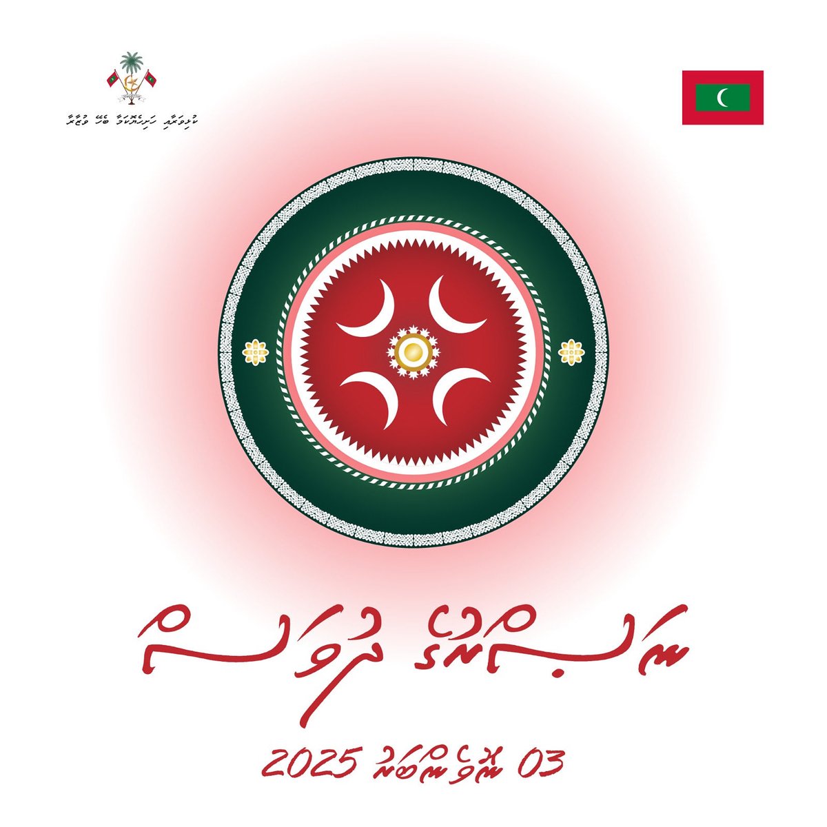 ފަހުރުވެރި ނަސްރުގެ ދުވަހުގެ ހެޔުއެދުމާއި ތަހުނިޔާ ދިވެހިރާއްޖޭގެ އެންމެހާ ލޮބުވެތި އަޙުންނާއި އުހުތުންނަށް އަރިސްކުރަން
