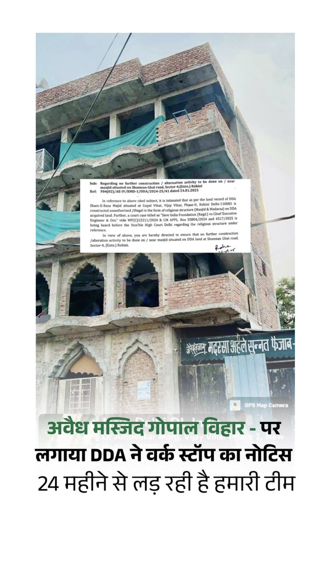 BhaiPreetSingh's tweet image. शेयर करना

आज नोटिस लगा है कल गिरती हुई भी देखना 

जब बननी शुरू मैंने तभी कहा था जमीन सरकारी है 

बीच रोड फुटपाथ और सरकारी ज़मीन पर बना दी 

अवैध मस्जिद मदरसा गोपाल विहार रोहिणी सेक्टर 4

हमारी टीम कोर्ट में लड़ रही है सारी स्थिति स्पष्ट हो गई और निर्माण कार्य नोटिस लगा कर रोक