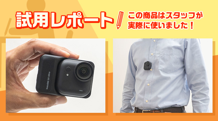 joshinweb's tweet image. &amp;lt;&amp;lt; #試用レポート 本日のピックアップ!! &amp;gt;&amp;gt;

Insta360 GOシリーズの頂点に立つ最新モデル『Insta360 GO Ultra』✨ 
その名のとおり、画質・性能ともに圧倒的な進化を遂げました👍
joshinweb.jp/camera/360ultr…

#Joshinweb