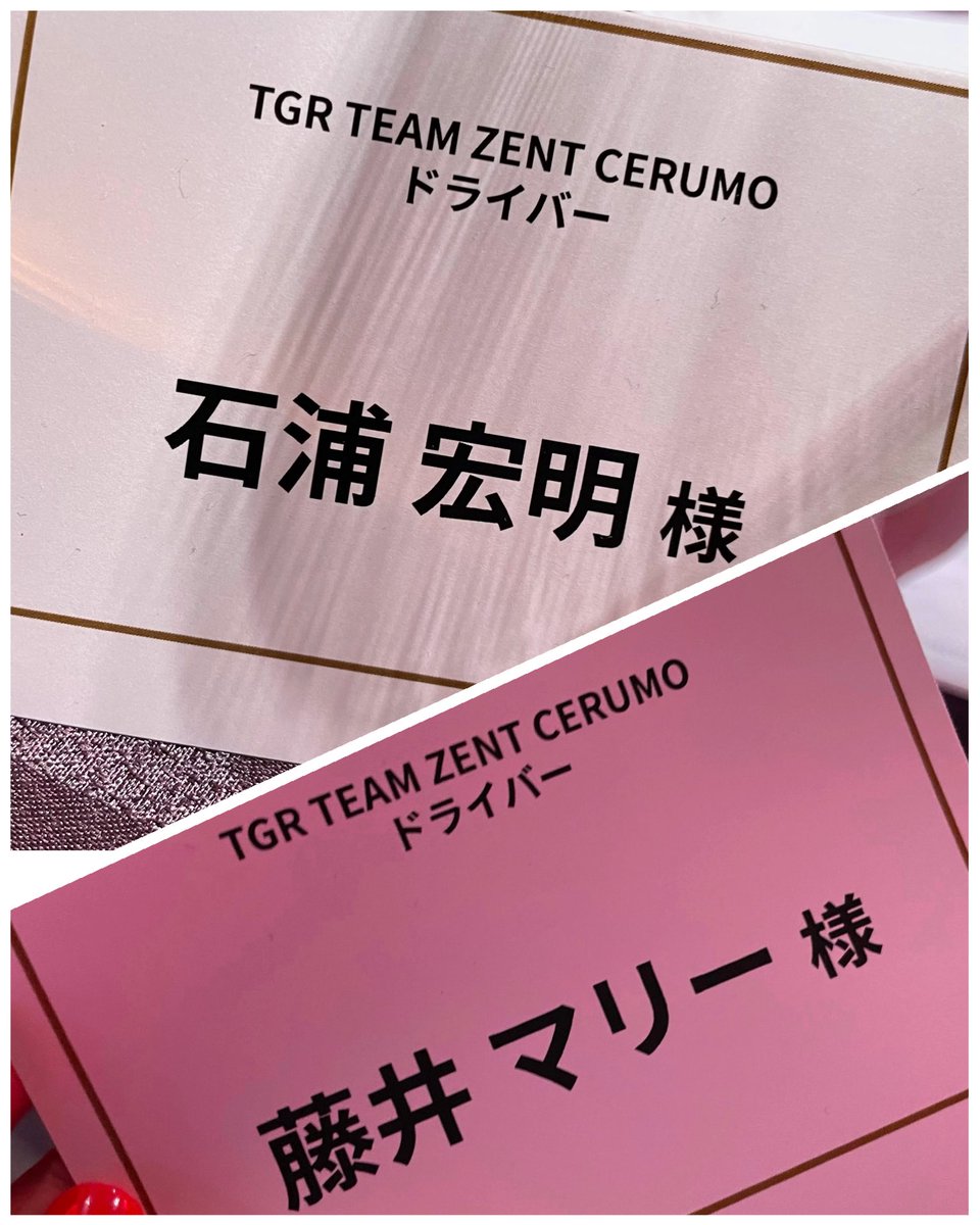 石浦宏明選手 GT500Last run 🏁
長きに渡るご活躍 お疲れさまでした🌸

受け継がれる魂とどんな時も諦めず手を取り合って走り続けるチームの絆を思い出し
優勝やPPのたびCERUMOの皆様の喜ぶ顔をいつも想像してました🥹💭
沢山の感動をありがとうございました！

#SUPERGT (当時のお写真で失礼します🙇‍♀️)