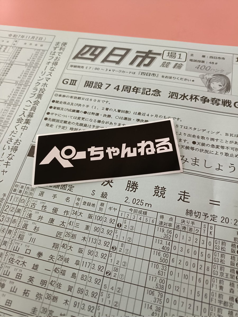 今日は四日市競輪場🚴
満ちゃんに会ったのでぺーちゃんねるステッカーもらいました😆
ありがとう✨

#四日市競輪
#最終日
#満ちゃん
#長谷川満 さん
#お仕事
#ぺーちゃんねる
#ステッカー