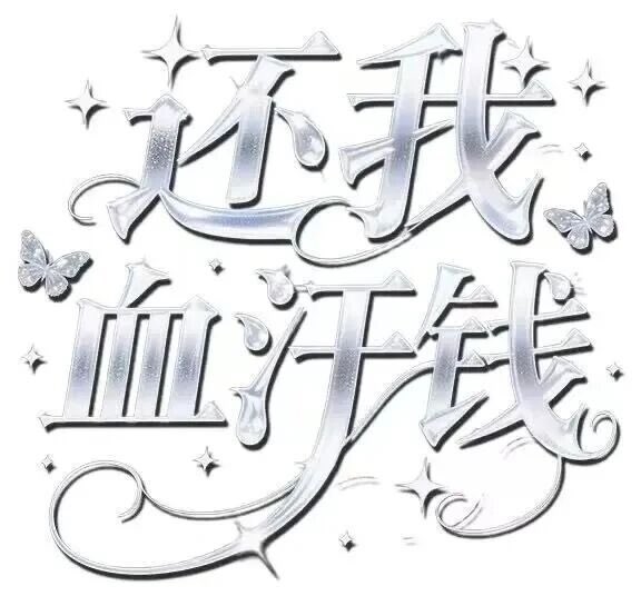 nxu1323160's tweet image. 相信币安人生 华流才是最屌的，捏到2030年给你一个暴富梦
#币安人生 #建构链