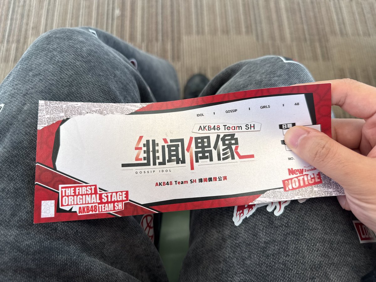 #AKB48TeamSH 全新公演「绯闻偶像」首演结束啦！
这套公演在采样、编舞、编曲上致敬了许多本部的老公演，却是在讲诉Team SH成员们自己的偶像人生。能在AKB48二十周年的节点制作这套公演，也实现了我作为粉丝的古早心愿。
「即使夏天悄然离去、我仍会在此等候你的再次赴约。」