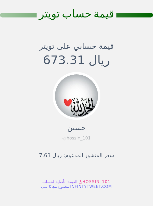 hossin_101's tweet photo. قيمة حسابي على تويتر هي: ٦٧٣٫٣١ ريال 

⬅️ https://t.co/zJcKEHWo8l https://t.co/jO4zFh8fvK