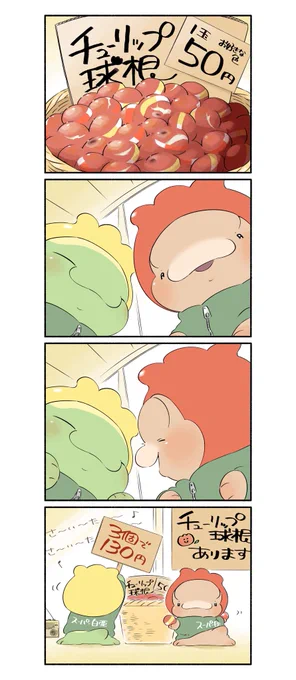 球根あります①
#恐竜はじめました 