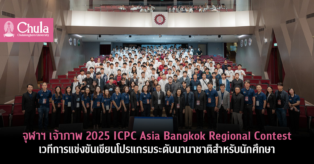 ChulalongkornU's tweet image. ✨️ จุฬาฯ เจ้าภาพ 2025 ICPC Asia Bangkok Regional Contest

เวทีการแข่งขันเขียนโปรแกรมระดับนานาชาติสำหรับนักศึกษาในเอเชีย 🌏 เมื่อวันที่ 1-2 พ.ย. 68 ที่ผ่านมา

🔍 อ่านเพิ่มเติมได้ที่ chula.ac.th/news/268363/
#ICPC2025 #ICPCAsia