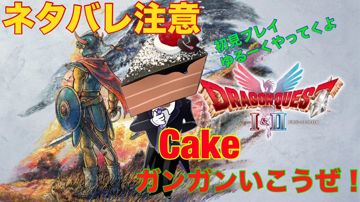 こんケーキ🍰٩( 'ω' )و
今夜は11時からドラクエ1リメイクの配信をします
裏でレベルも上げたし、色々と勝てないボスにリベンジするぞぉぉぉぉ！！！

youtube.com/@cake6304?si=Y…