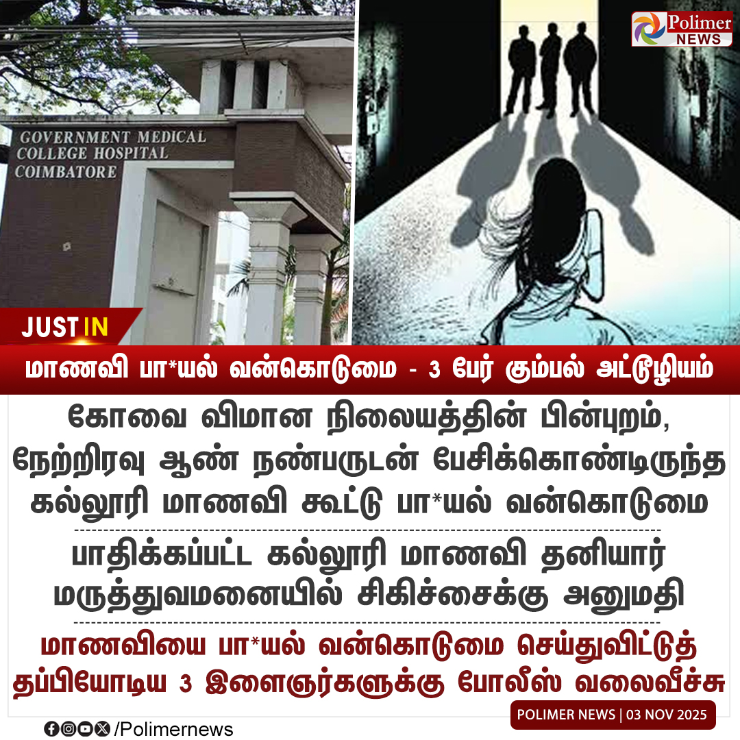 polimernews's tweet image. #JUSTIN || கோவையில், கல்லூரி மாணவி கூட்டு பா*யல் வன்கொடுமை | #Coimbatore | #CollegeStudent | #Police | #PolimerNews