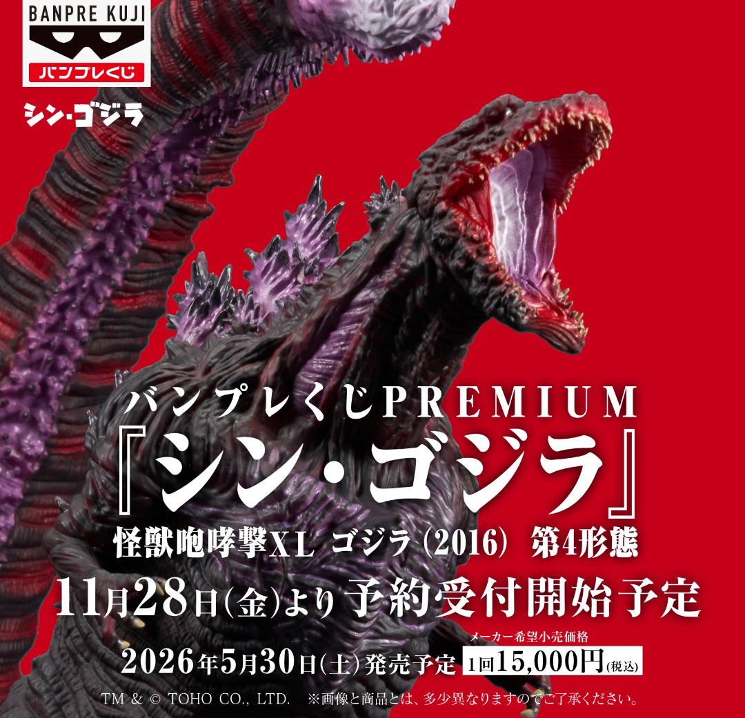 バンプレくじ PREMIUM 『シン・ゴジラ』 11月28日(金)より予約受付開始