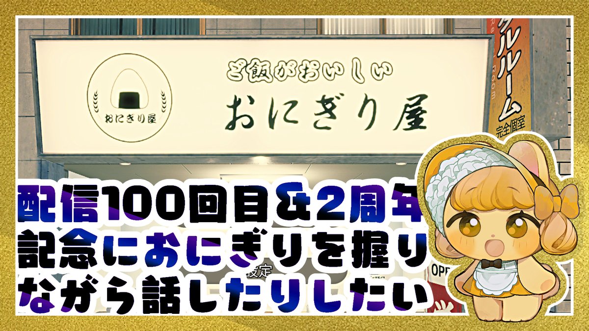 sub_chartreuse's tweet image. 配信100回目！＆活動2周年！まったりおにぎり屋さんシミュレーターで遊ぶ
youtube.com/live/-HW-hMwJO…

20時から～。こういうゲームやるのはじめてかもしれない。今日でとりゅは2周年です。これからものんびりやっていきます
