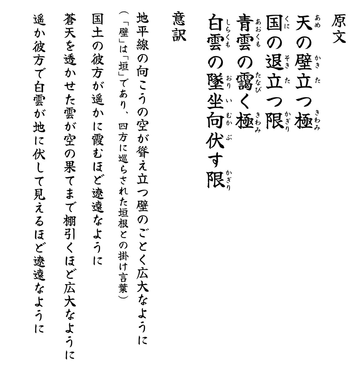 kirie_folklore's tweet image. 「千代に八千代に」のように永遠を表す日本語はいくつかありますが、私が特に好きなのは祝詞などに見られる、

「天の壁立つ極
国の退立つ限
青雲の靄く極
白雲の墜坐向伏す限」

という、空間的な無限性を時間的な永遠性に喩えて言った一連の文言ですね