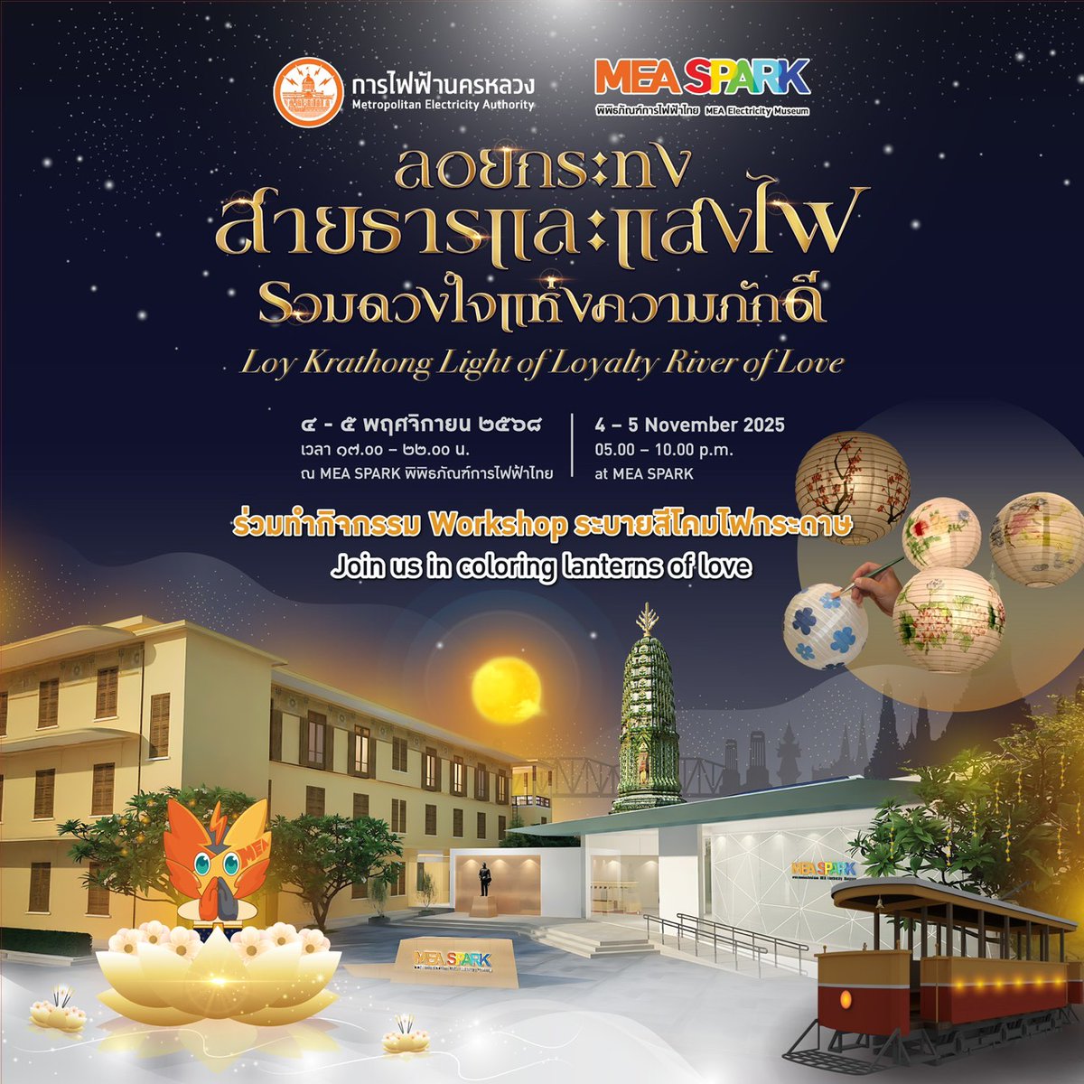 mea_news's tweet image. MEA SPARK พิพิธภัณฑ์การไฟฟ้าไทย ขอเชิญเข้าร่วมงาน “ลอยกระทง สายธารและแสงไฟ รวมดวงใจแห่งความภักดี” ร่วม Workshop ระบายสีโคมกระดาษ 

วันที่ 4 – 5 พ.ย. 2568 เวลา 17.00 – 22.00 น. ณ ลานด้านหน้า MEA SPARK onelink.to/map.measpark

#MEASPARK #พิพิธภัณฑ์การไฟฟ้าไทย #MEA #การไฟฟ้านครหลวง