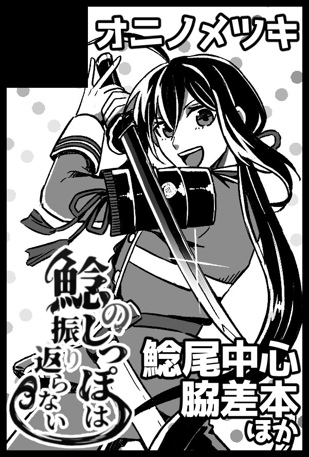 鯰尾藤四郎有志プチオンリー『鯰のしっぽは振り返らない