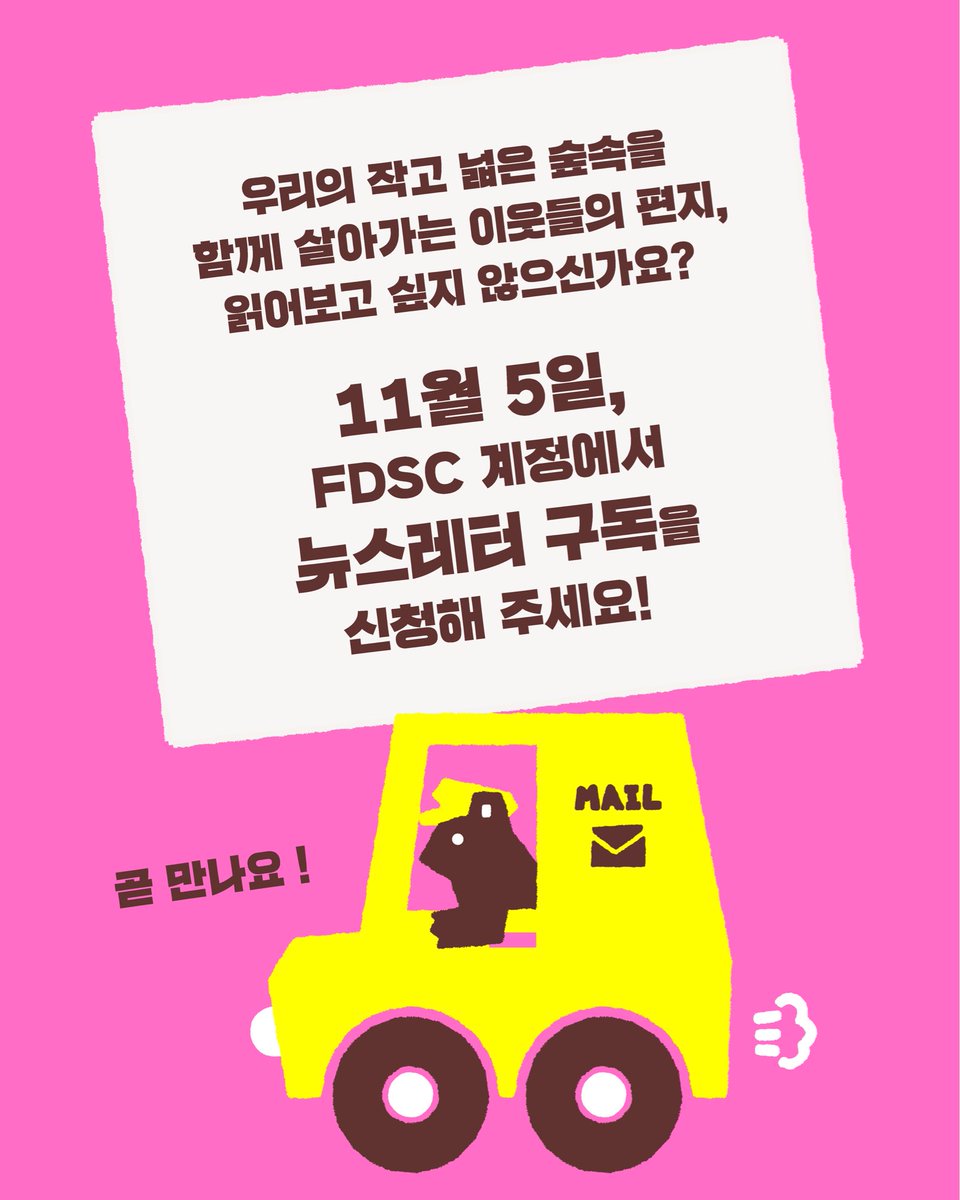 fdsc_kr's tweet photo. ์ฐ๋ฆฌ์ ์๊ณ ๋์ ์ฒ์์ ํจ๊ป ์ด์๊ฐ๋ ์ด์๋ค์ ํธ์ง, ์ฝ์ด๋ณด๊ณ ์ถ์ง ์์ผ์ ๊ฐ์?
11์ 5์ผ, FDSC ๊ณ์ ์์ ๋ด์ค๋ ํฐ ๊ตฌ๋
์ ์ ์ฒญํด ์ฃผ์ธ์! ๐
#์ด์์งFDSC #FDSC #FDSC๋ด์ค๋ ํฐ https://t.co/5QW5WaM2jM