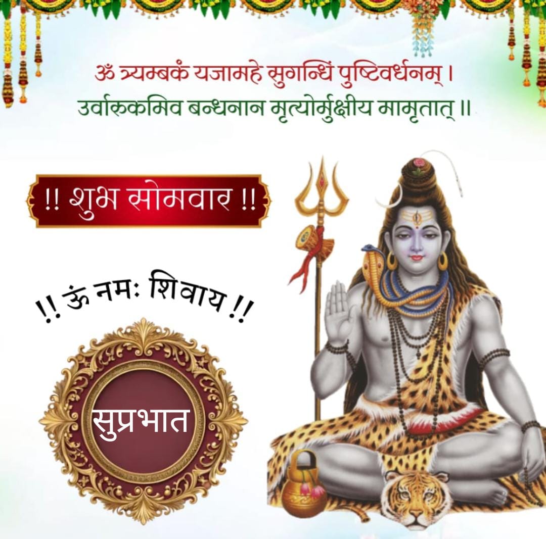 मित्रों को शुभ प्रभात वंदन
🌿🌹🌿🌹🌿🌹🌿🌹🌿🌹

शुभ सोमवार की मंगलकामनाएँ🙏
❣️🦋❣️🦋❣️🦋❣️🦋❣️🦋

ॐ नमो भगवते रूद्राय नम:
🪴🥀🪴🥀🪴🥀🪴🥀🪴🥀

ॐ नम: उमापतये हर हर महादेव
🌱🌸🌱🌸🌱🌸🌱🌸🌱🌸

ॐ श्री गौरीशंकराय नम:
🍃🌼🍃🌼🍃🌼🍃🌼🍃🌼

ॐ नीलकंठेश्वराय नम:
🍀🌺🍀🌺🍀🌺🍀🌺🍀🌺