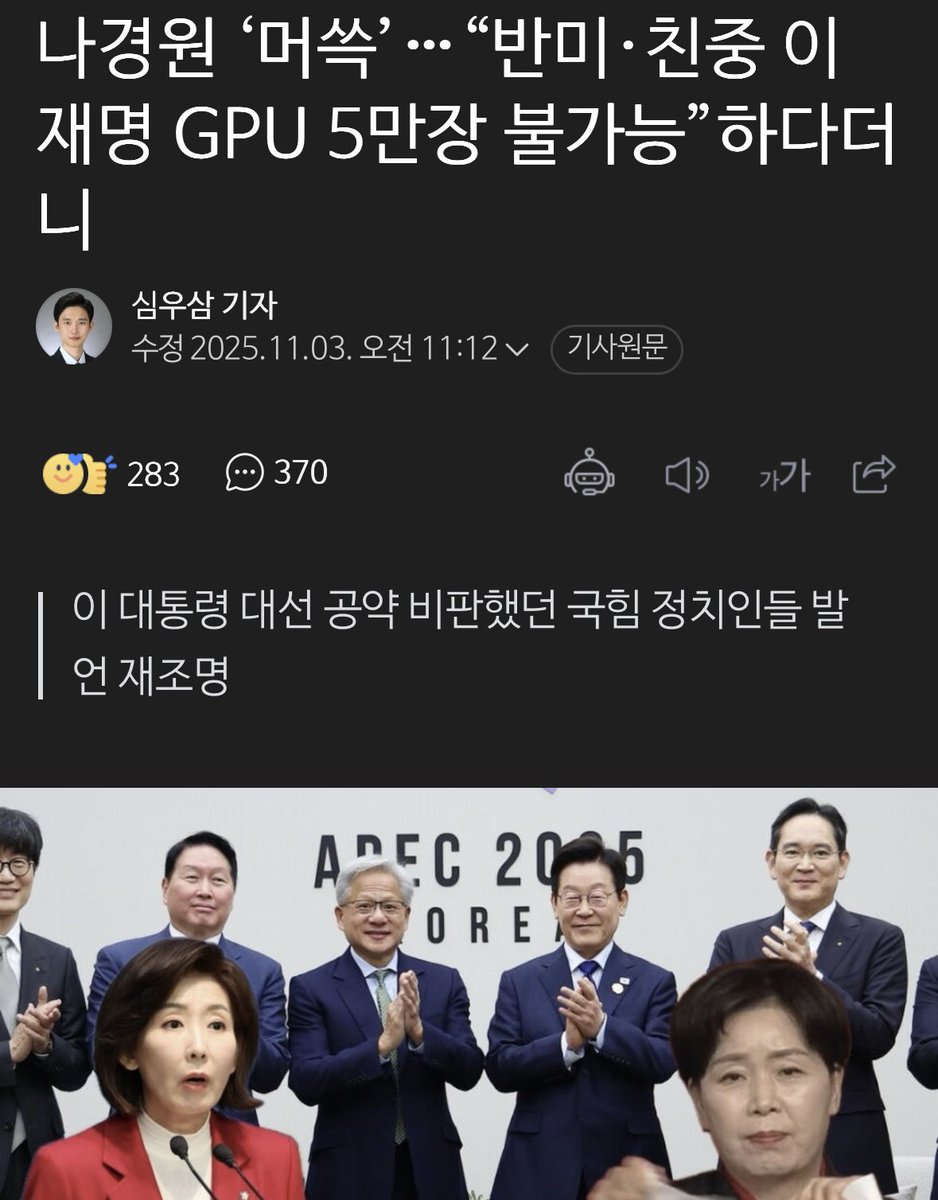 yellowknife000's tweet image. 나경원 ‘머쓱’…“반미·친중 이재명 GPU 5만장 불가능”하다더니

지난 대선 당시 나경원 발언
“최첨단 AI 반도체는 미국의 엄격한 수출 통제 하에 있는 전략 무기. 동맹과의 굳건한 신뢰, 기술 동맹 파트너로서의 비전 없이는 확보 자체가 불투명하다”
“이재명 후보의 외교 노선에 대한 우려 속에서…