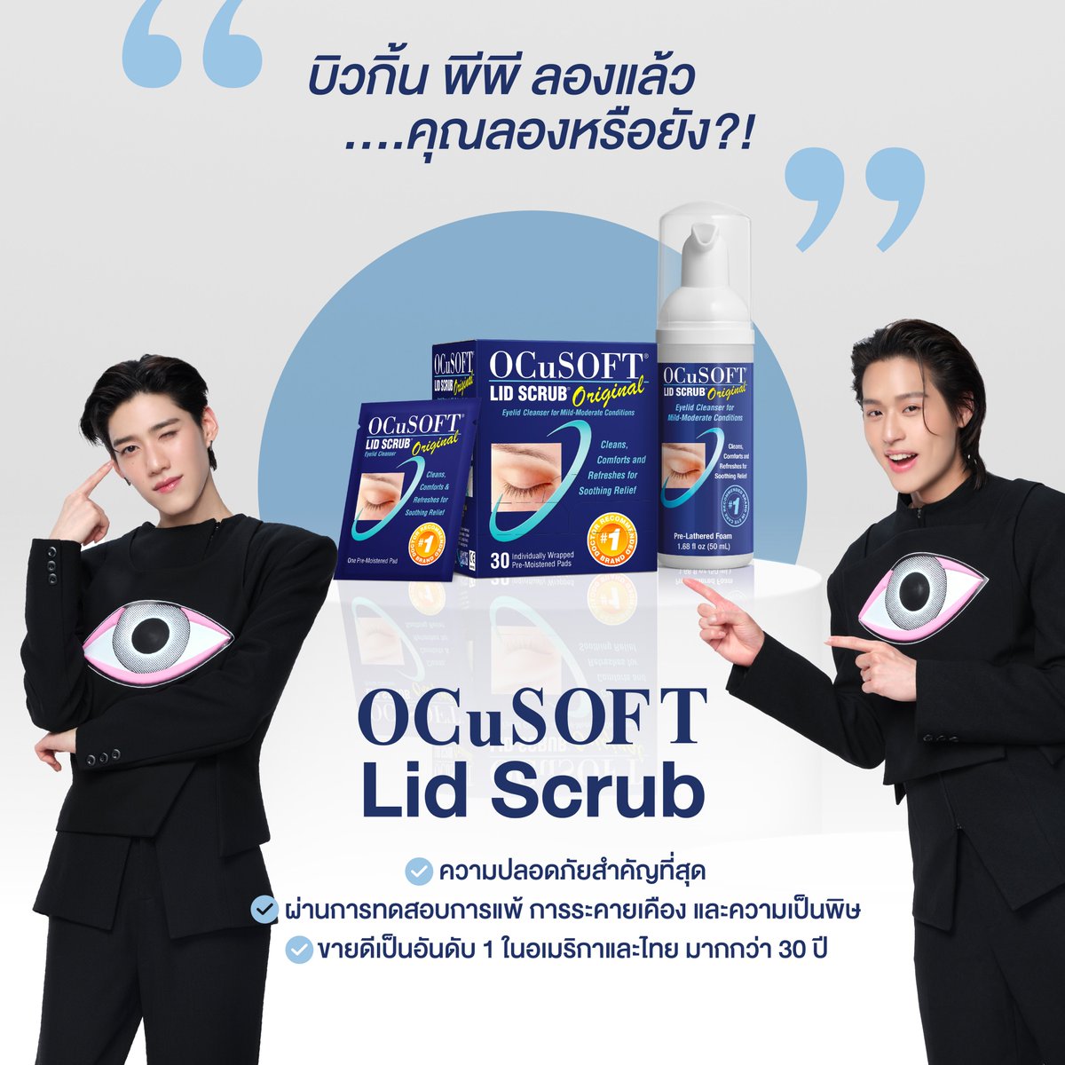 Ocusoftthailand's tweet image. บิวกิ้น พีพี ลองแล้ว คุณลองหรือยัง?! 💖
.
OCuSOFT Lid Scrub ผลิตภัณฑ์ทำความสะอาดขอบตา
✅ ให้ความสำคัญกับความปลอดภัยที่สุด
✅ ผ่านการทดสอบการแพ้ การระคายเคือง และความเป็นพิษทุกข้อ
✅ ขายดีเป็นอันดับ 1 ในอเมริกาและไทย มากกว่า 30 ปี
.
เพราะว่าดวงตาเรามีคู่เดียว และเปลี่ยนไม่ได้!…