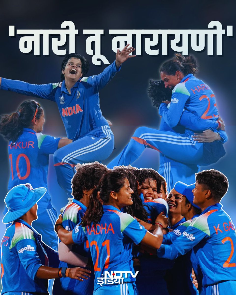 दीप्ति से है रोशन, जेमी में भरा-पूरा जोश है
हर-मन का ये विश्वास, उड़ाए शत्रु के होश है

स्मृति अडिग चट्टान सी और बेख़ौफ़ ऋचा घोष है
निकल पड़ी वीरांगनाएँ ,ये जीत का उद्घोष है !!

~सुधीर बडोला

भारतीय महिला क्रिकेट टीम ने जीता विश्व कप

#TeamIndia