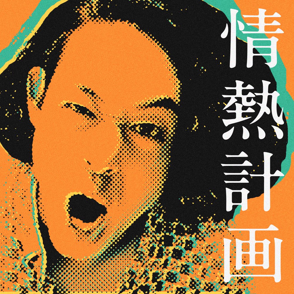 🎖️11月のプライムチューン🎖️

情熱計画
By まんぷくっ
<a href="/info_manpuku/">まんぷくっ</a> 

アーティスト公式はこちらもチェック🔍
→ manpuku-to.com

(月)～(金)の786 SUPER MEDIO、JOY-U CLUB、(金)のWEEKEND SHUTTLEで1か月間オンエア🌟
#パワープレイ #プライムチューン #FM香川