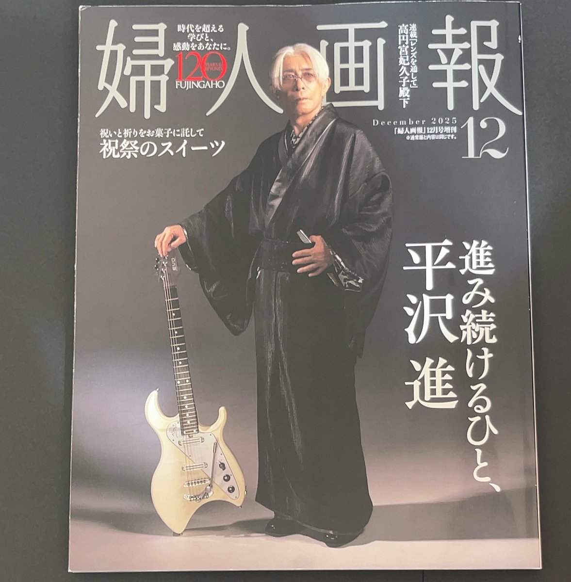 婦人画報』2025年12月号増刊「平沢進」特別版。届きました。 カッコ